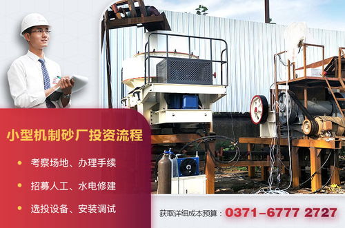 开小型机制砂厂需要哪些设备 投资成本高不高